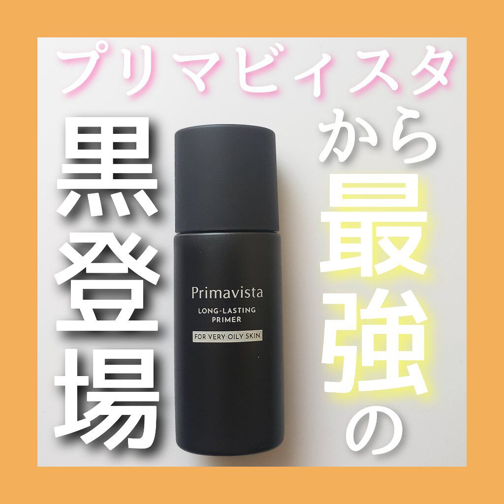 スキンプロテクトベース＜皮脂くずれ防止＞ 超オイリー肌用/プリマヴィスタ/化粧下地を使ったクチコミ（1枚目）