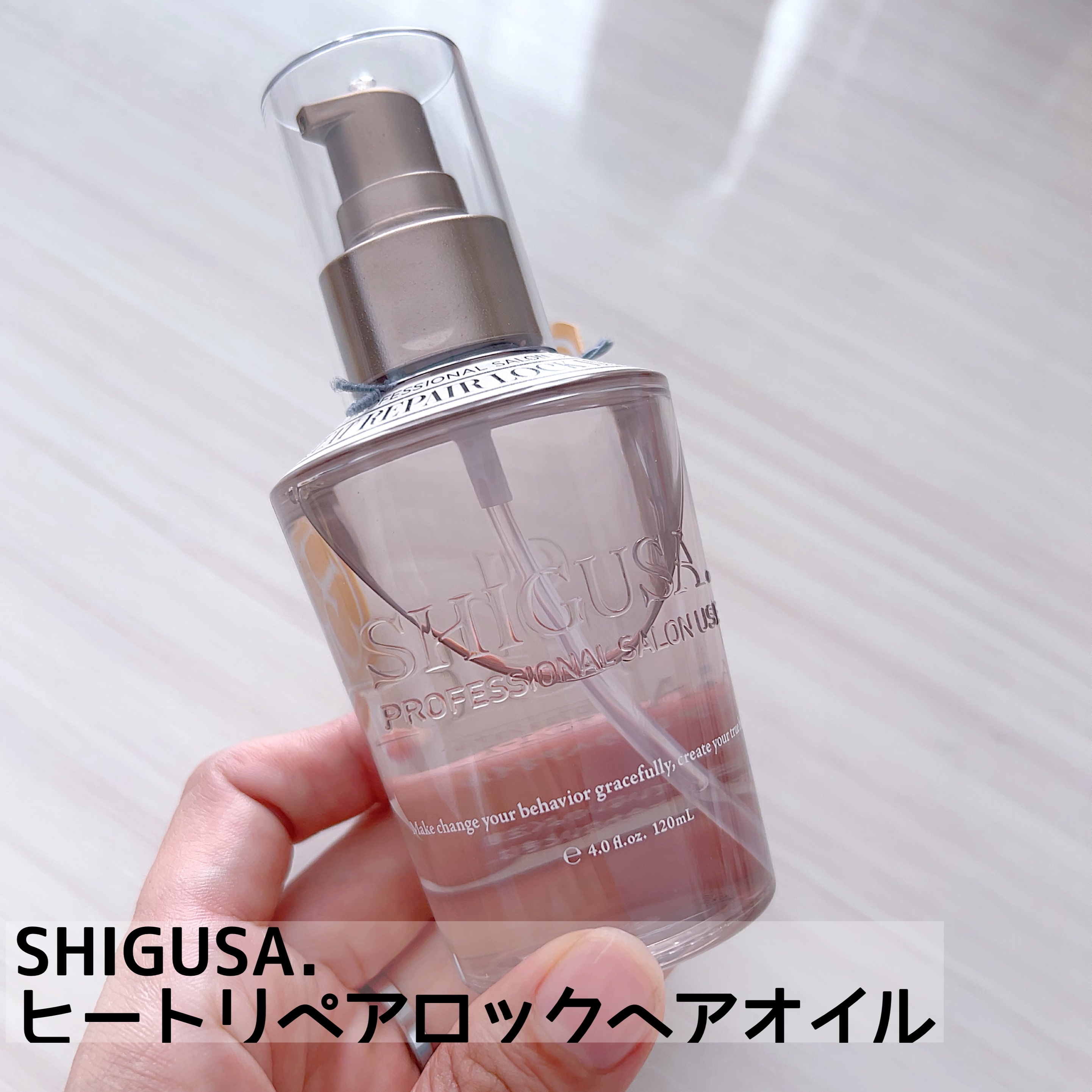 ヒートリペアロックヘアオイル/SHIGUSA．/ヘアオイルを使ったクチコミ（1枚目）
