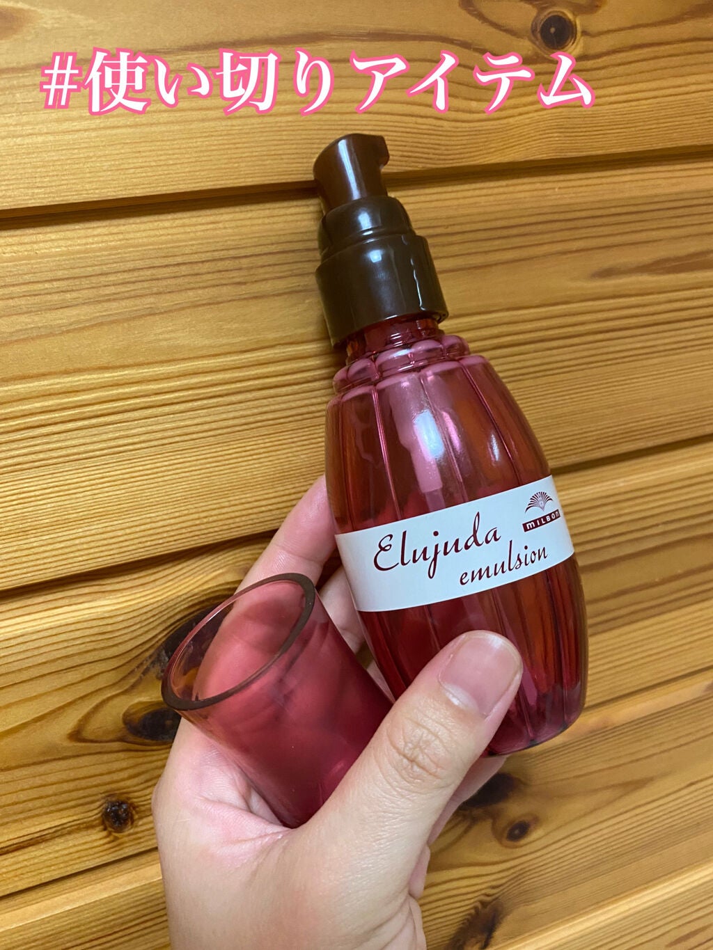 エルジューダ エマルジョン+/エルジューダ/ヘアミルクを使ったクチコミ(1枚目)