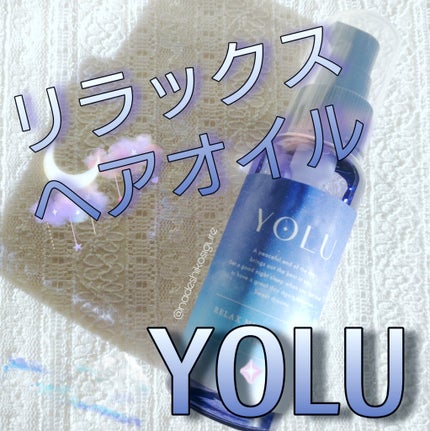 リラックスナイトリペアヘアオイル/YOLU/ヘアオイルを使ったクチコミ(1枚目)