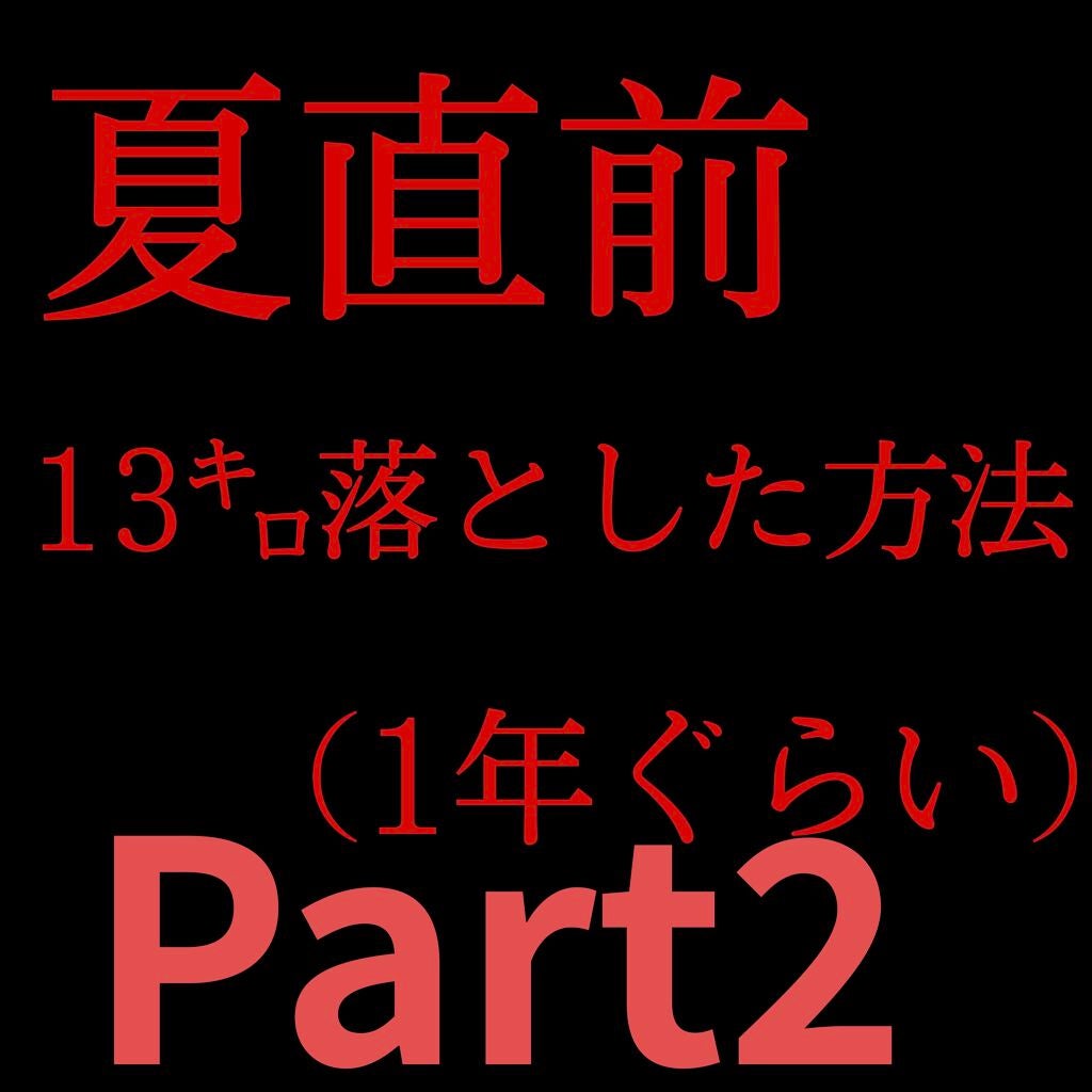 キノコ on LIPS 「あのーはい。ダイエット投稿がめっちゃ伸びてる??もっと詳しくか..」(1枚目)