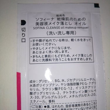 乾燥肌のための美容液メイク落とし〈オイル〉/SOFINA/オイルクレンジングを使ったクチコミ（2枚目）