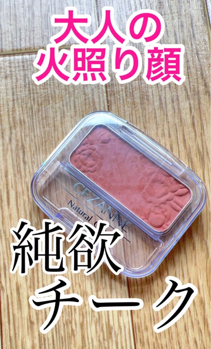ナチュラル チークN/CEZANNE/パウダーチークを使ったクチコミ(1枚目)