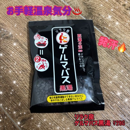 ゲルマバス黒湯/リラク泉/保湿系入浴剤を使ったクチコミ(1枚目)