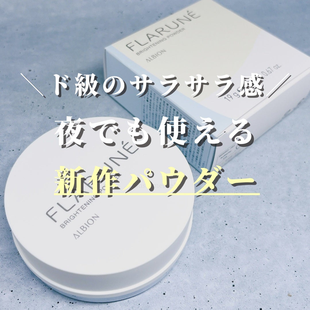 フラルネ ブライトニングパウダー/ALBION/プレストパウダーを使ったクチコミ(1枚目)