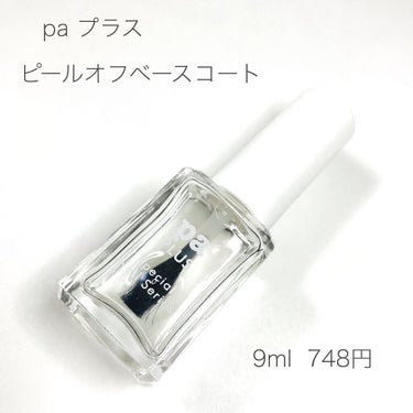 pa プラス ピールオフベースコート/pa nail collective/ネイルトップコート・ベースコートを使ったクチコミ（2枚目）