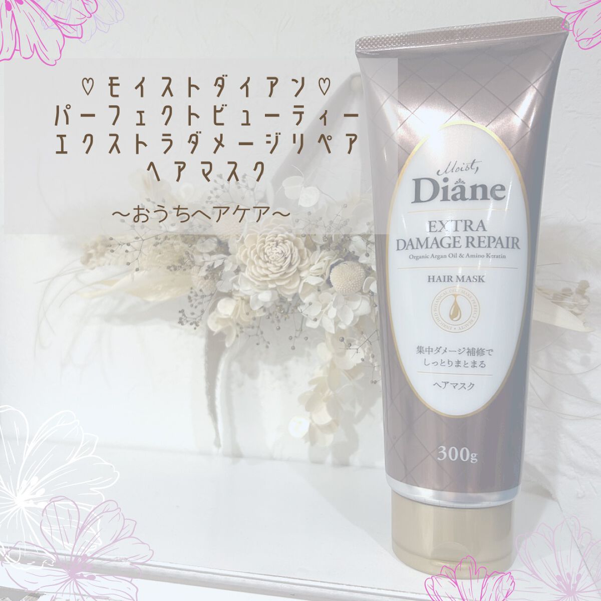 モイストダイアン パーフェクトビューティ エクストラダメージリペア ヘアマスク/ダイアン/ヘアマスク・ヘアパックを使ったクチコミ(1枚目)