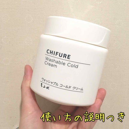 ウォッシャブル コールド クリーム/ちふれ/クレンジングクリームを使ったクチコミ(1枚目)
