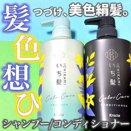 カラーケア&ベーストリートメント in シャンプー/コンディショナー/いち髪/市販シャンプーを使ったクチコミ(1枚目)