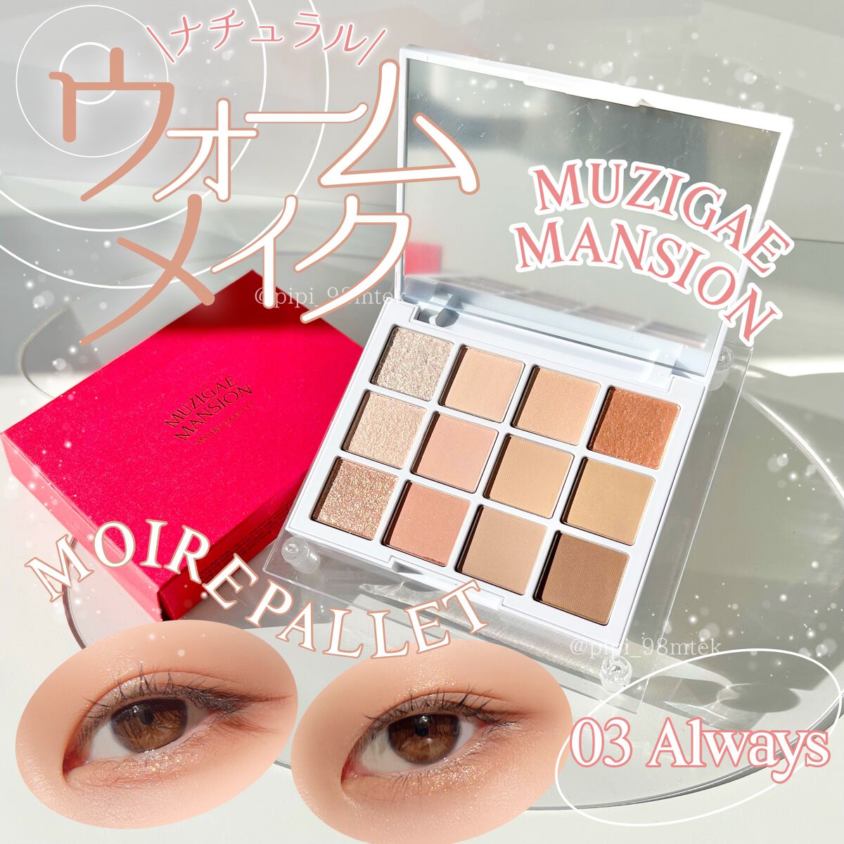 モアレパレット/MUZIGAE MANSION/アイシャドウパレットを使ったクチコミ(1枚目)