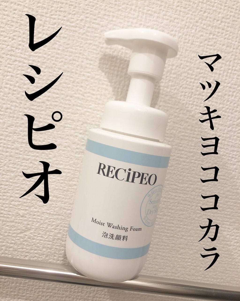 レシピオ モイストウォッシングフォーム/レシピオ/泡洗顔を使ったクチコミ(1枚目)