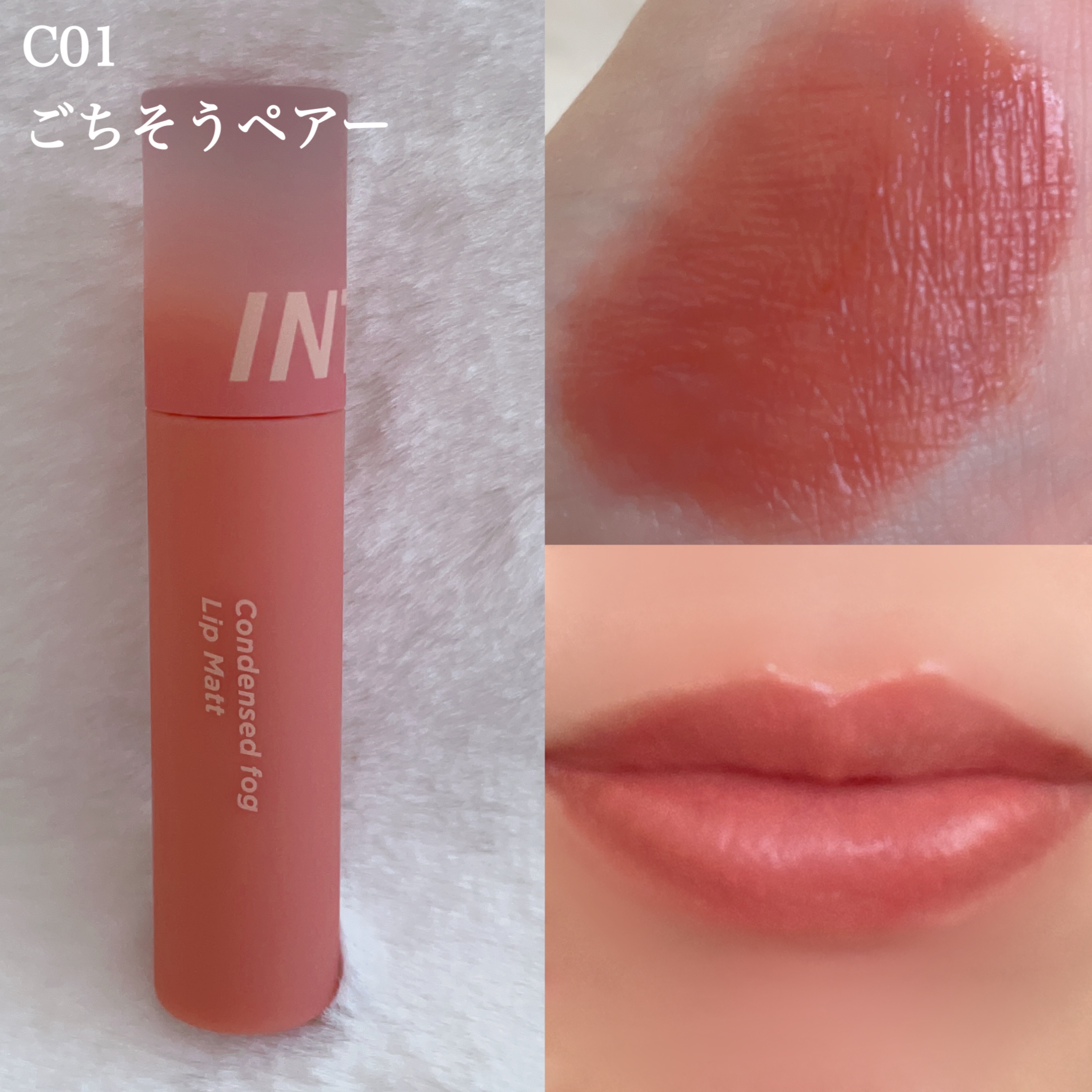 コンデンスフォグリップマット/INTO U/口紅を使ったクチコミ（2枚目）