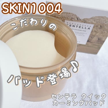 拭き取り&部分パック🌿
SKIN1004こだわりのパッドが登場♪

SKIN1004
センテラ クイックカーミングパッド
お試しさせて頂きました♡

🌿こだわりのシカ成分
マダガスカル産ツボクサエキスを