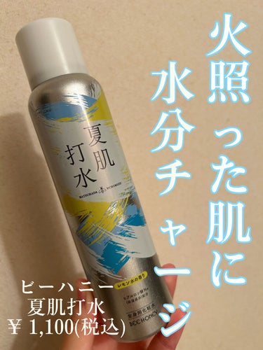 夏肌打水n/ビーハニー/ミスト状化粧水を使ったクチコミ（1枚目）
