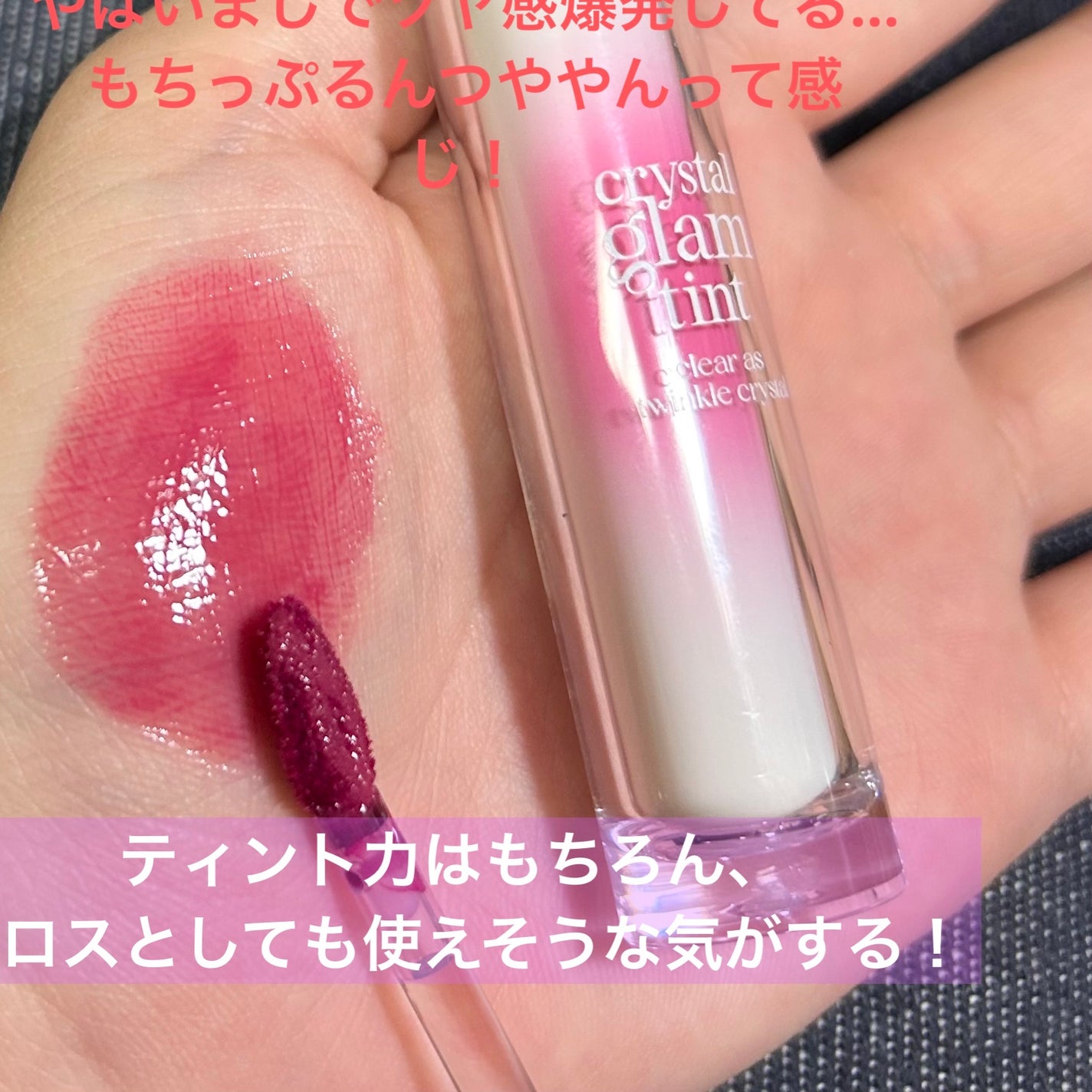 クリスタル グラム ティント/CLIO/リップティントを使ったクチコミ(2枚目)