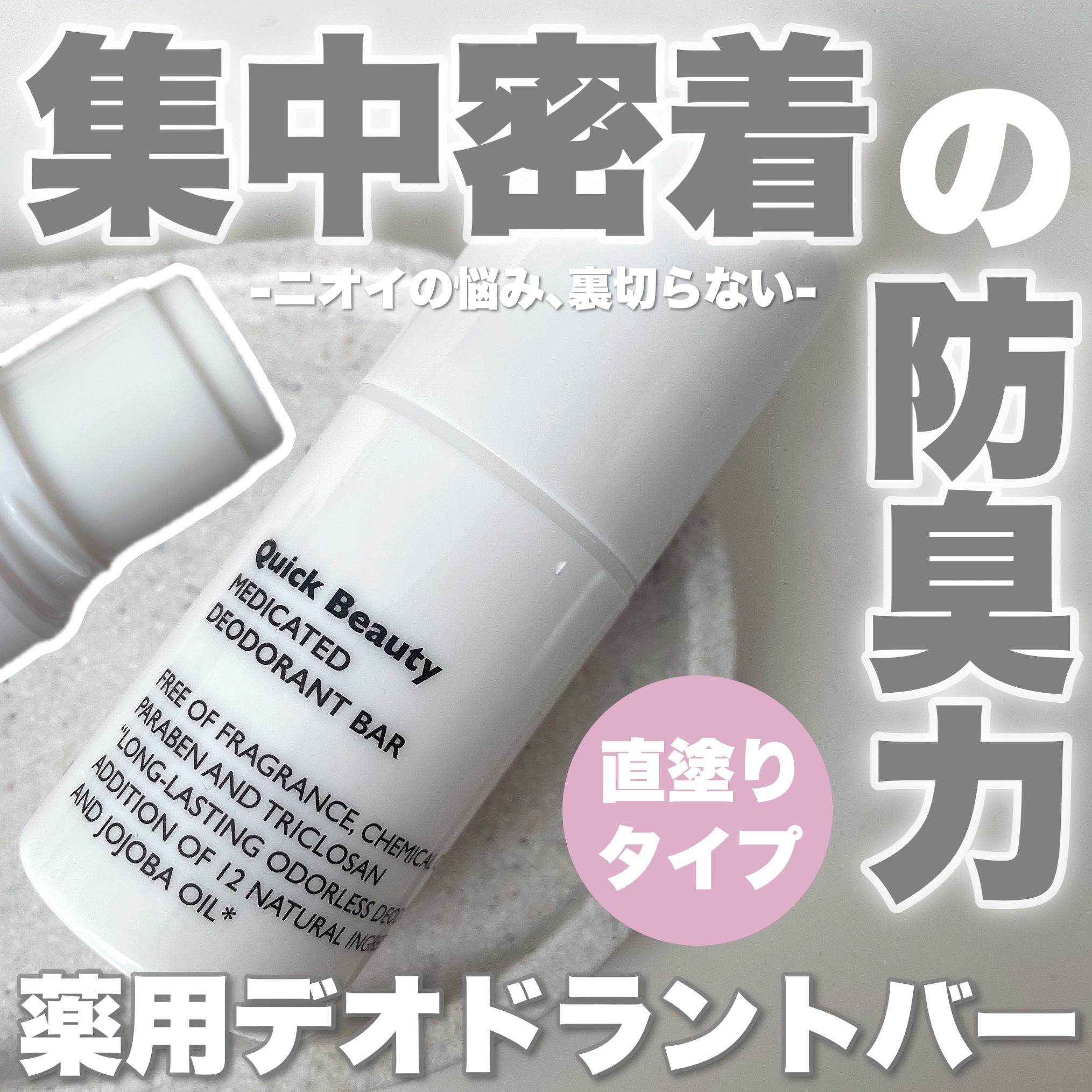 QB 薬用デオドラントバー 40C/クイックビューティー/デオドラント・制汗剤を使ったクチコミ（1枚目）