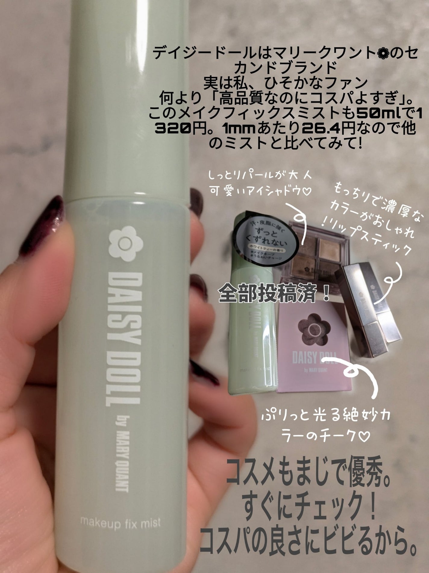 デイジードール メイクアップ フィックス ミスト(ホワイトティーの香り)/DAISY DOLL by MARY QUANT/フィックスミストを使ったクチコミ(4枚目)