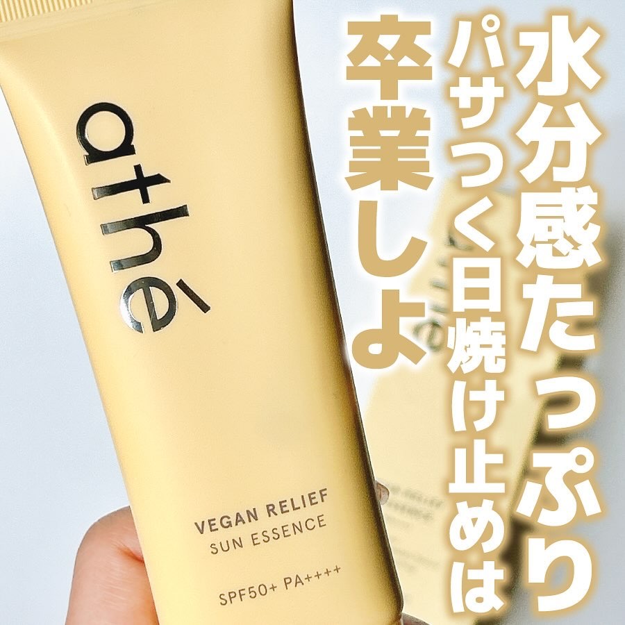 ヴィーガン リリーフ サン エッセンス /athé/日焼け止めクリームを使ったクチコミ（1枚目）