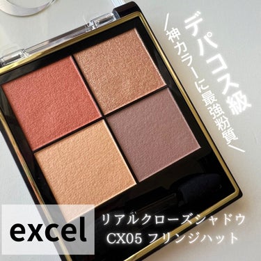 リアルクローズシャドウ CX05 フリンジハット/excel/アイシャドウパレットを使ったクチコミ（1枚目）