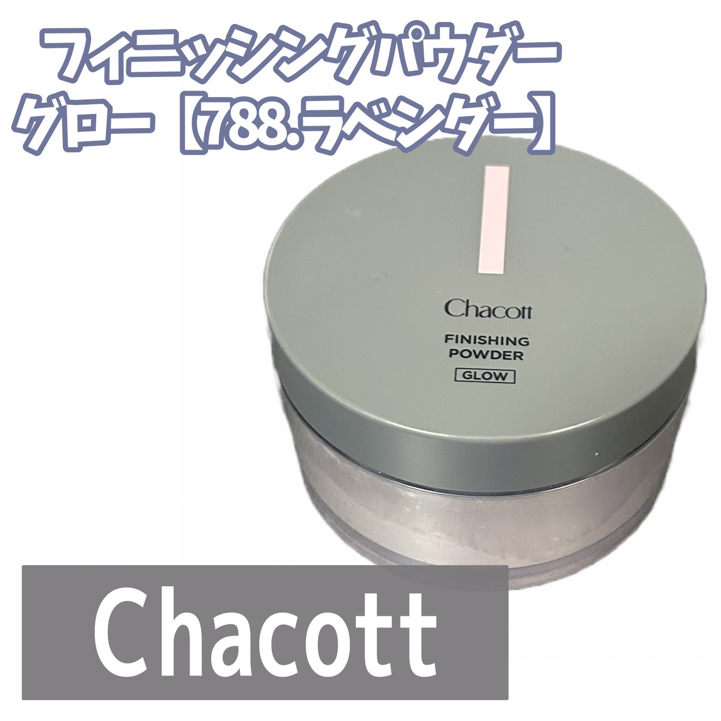 フィニッシングパウダー グロー/チャコット・コスメティクス/ルースパウダーを使ったクチコミ(1枚目)
