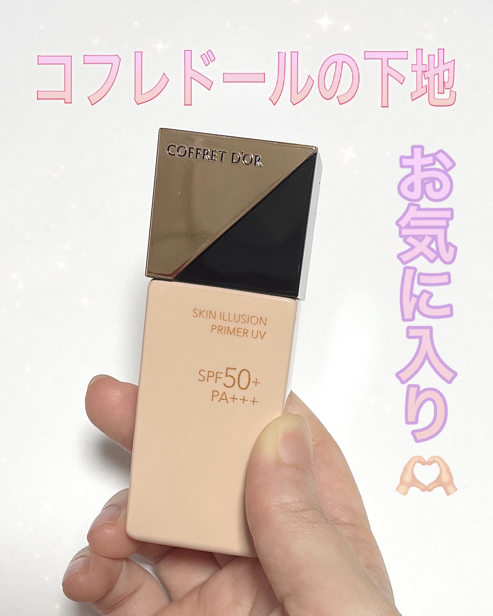 スキンイリュージョンプライマーUV/コフレドール/化粧下地を使ったクチコミ（1枚目）