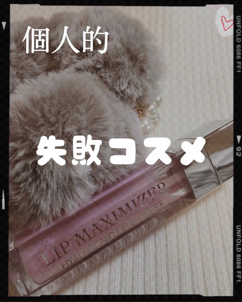 【旧】ディオール アディクト リップ マキシマイザー/Dior/リップグロスを使ったクチコミ(1枚目)