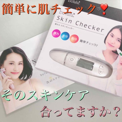 美ルル スキンチェッカー/belulu/美顔器・マッサージを使ったクチコミ(1枚目)