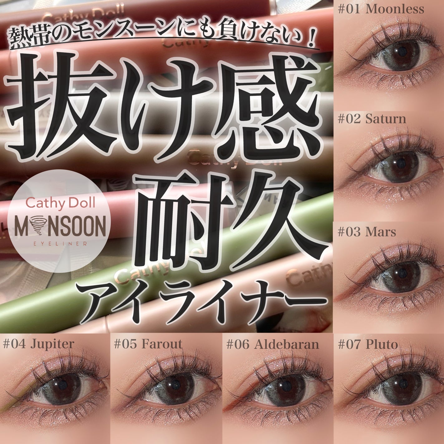 モンスーンアイライナー/CathyDoll/リキッドアイライナーを使ったクチコミ(1枚目)