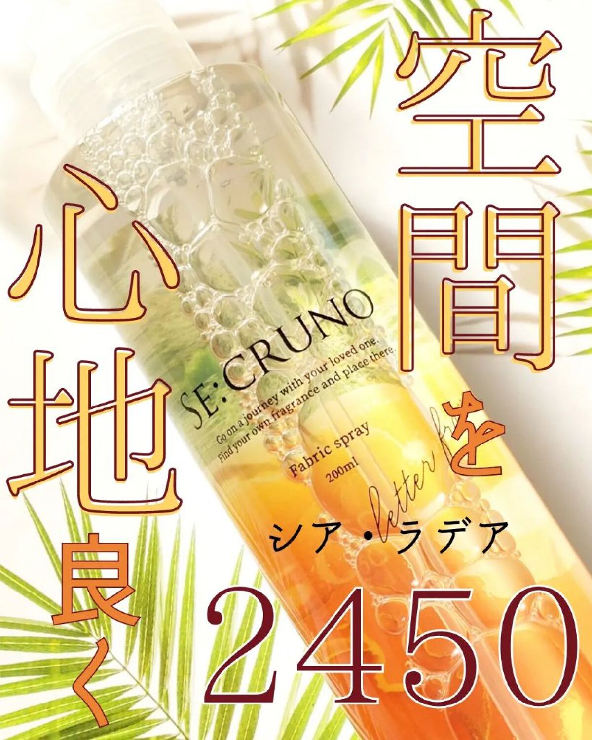 ファブリックスプレー シアラデラ2450 /SE:CRUNO/その他を使ったクチコミ（1枚目）