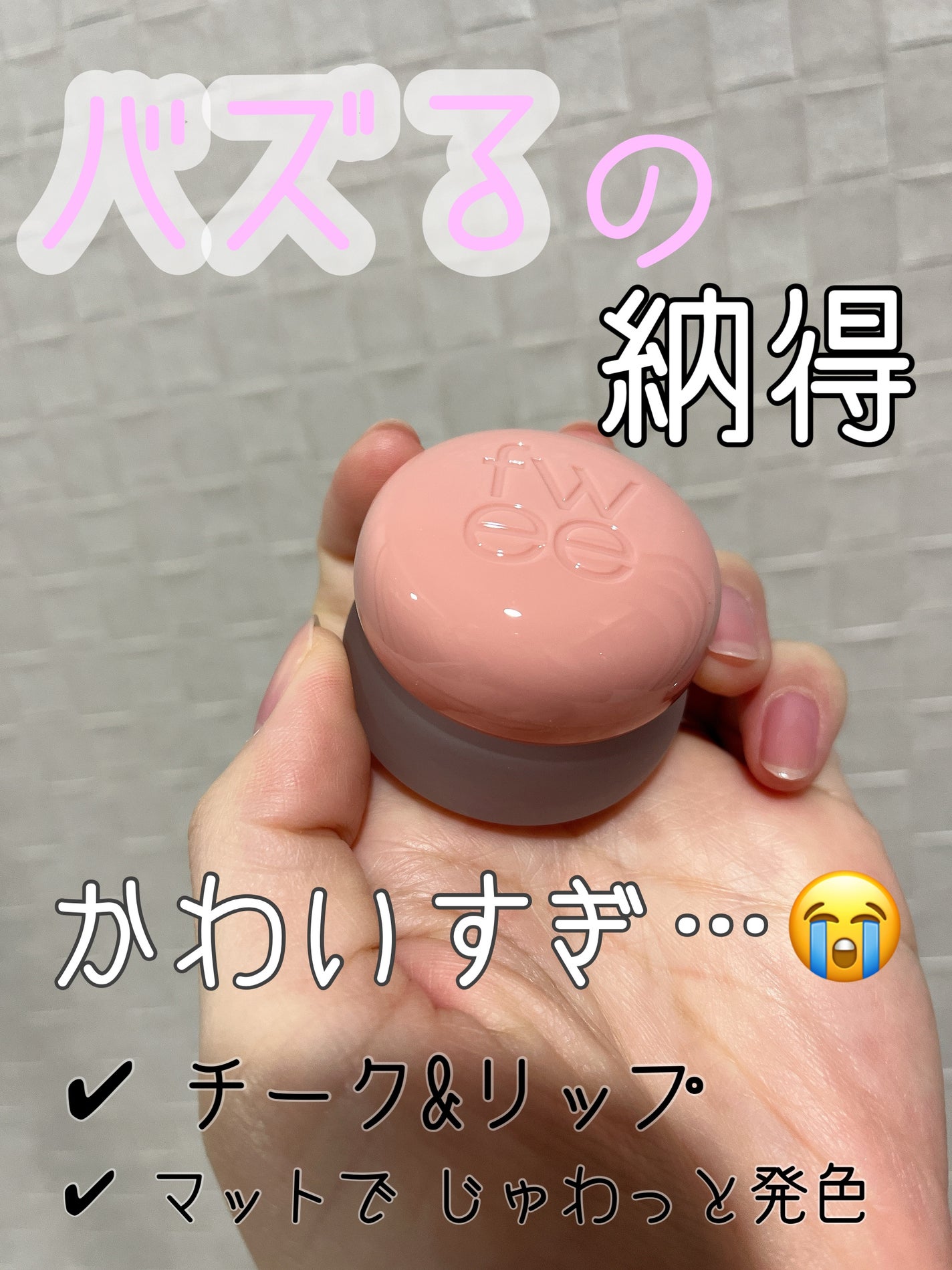 リップアンドチーク ブラーリープリンポット/fwee/口紅を使ったクチコミ(1枚目)