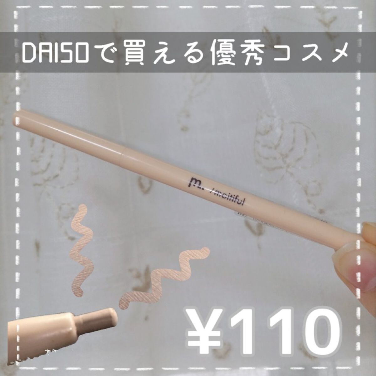 涙袋ペンシル/moitiful/ペンシルアイライナーを使ったクチコミ（1枚目）