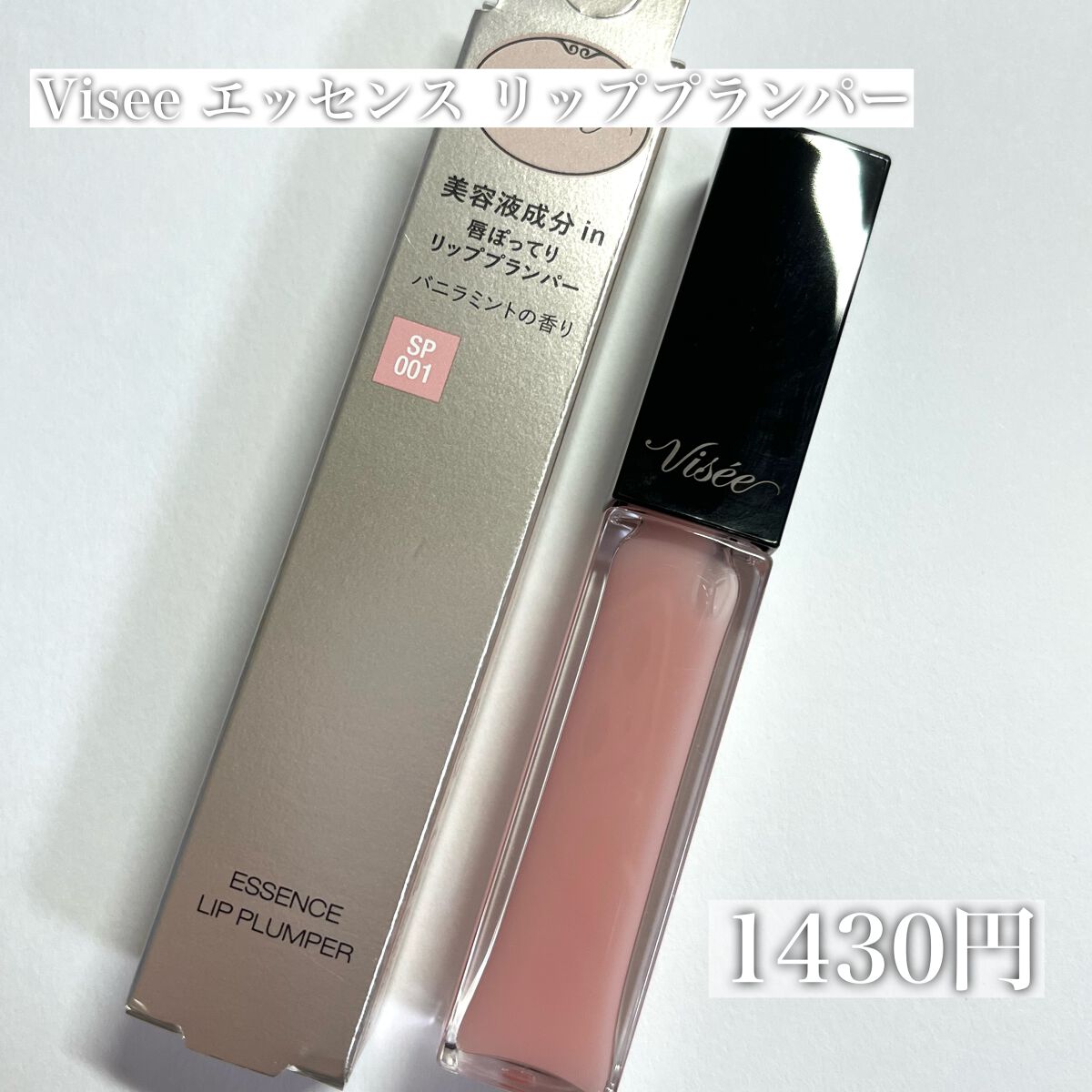 エッセンス リッププランパー/Visée/リッププランパーを使ったクチコミ（2枚目）