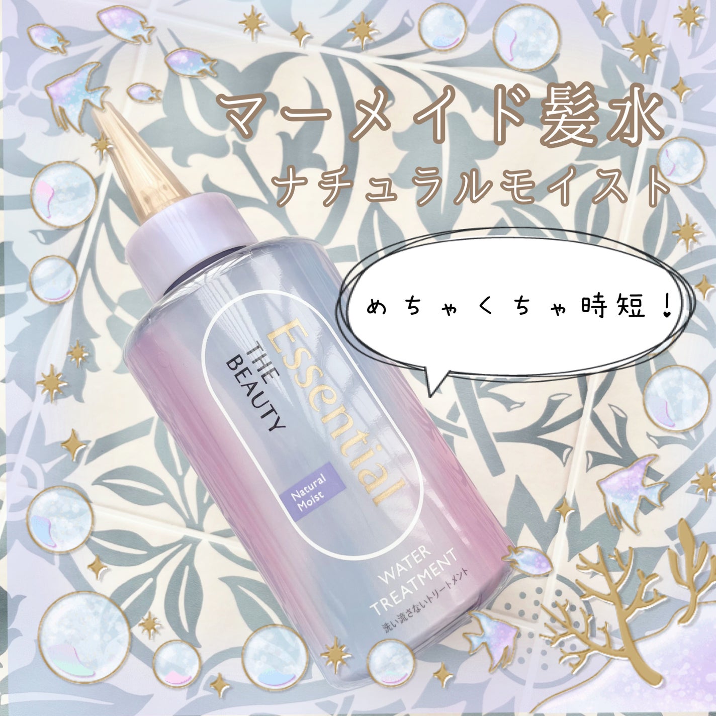 エッセンシャル プレミアム ウォータートリートメント ナチュラルモイスト/エッセンシャル/アウトバストリートメントを使ったクチコミ(1枚目)