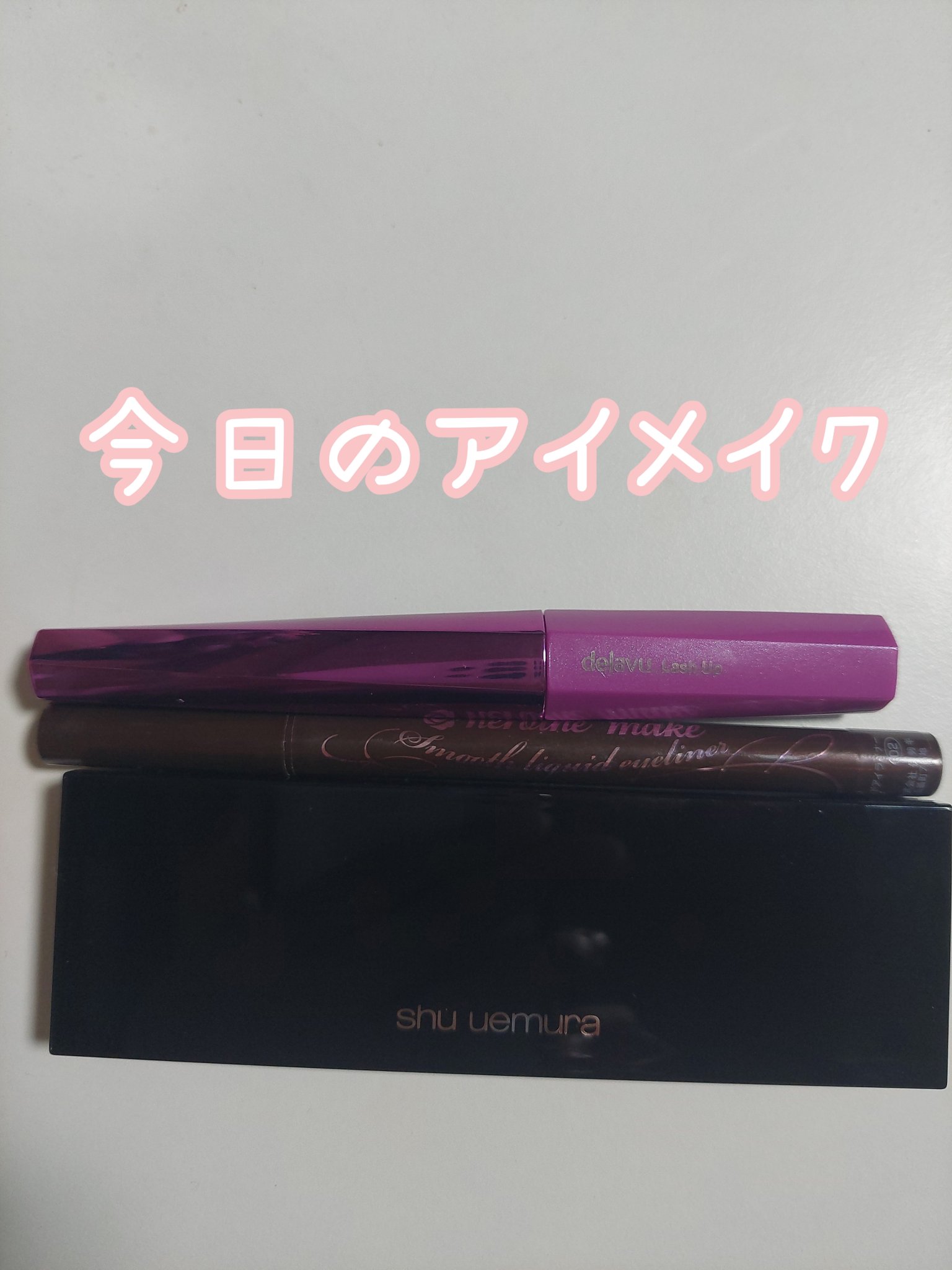 「塗るつけまつげ」自まつげ際立てタイプ/デジャヴュ/マスカラを使ったクチコミ（1枚目）