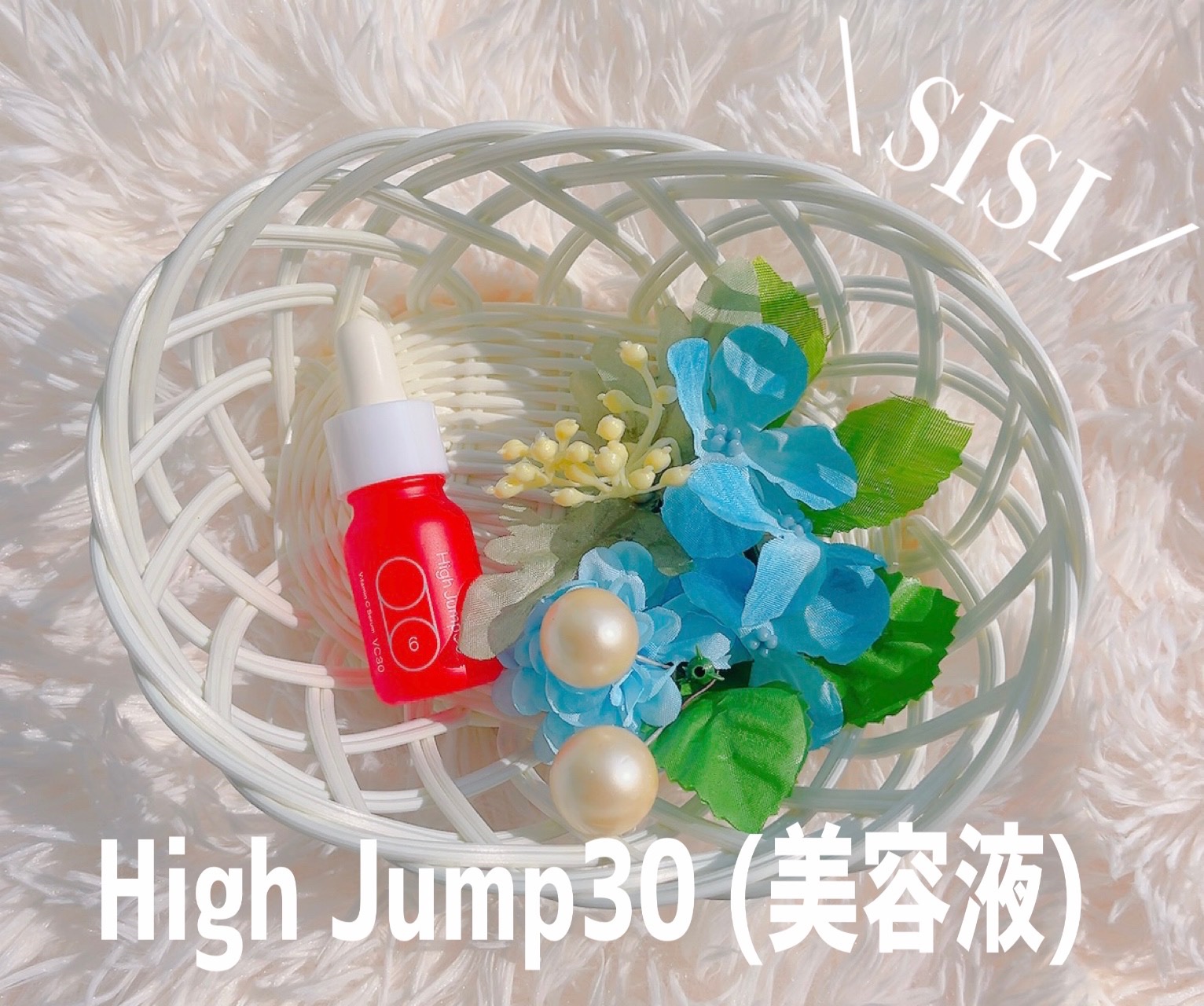୨୧┈┈┈┈┈┈┈┈┈┈┈┈┈┈┈┈┈┈୨୧

▫️High Jump 30 (美容液)

୨୧┈┈┈┈┈┈┈┈┈┈┈┈┈┈┈┈┈┈୨୧

SISIから、待望のビタミンC美容液が誕生👏🏻✨️

ビタミンC誘導体30%配合自体、ほかにはあ