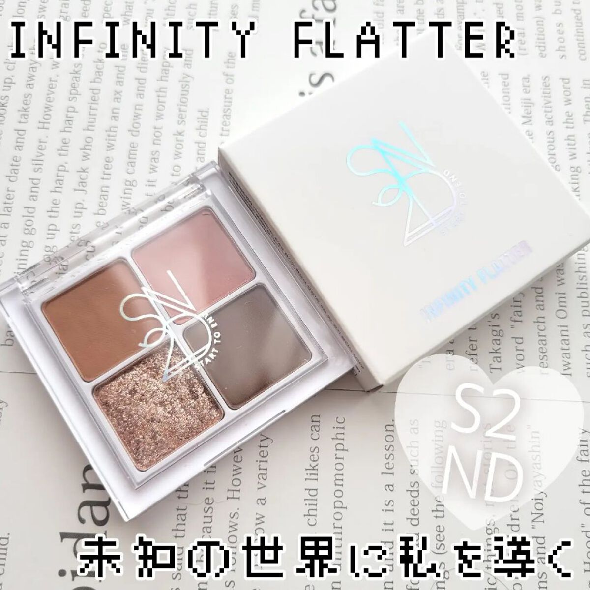 インフィニティフラター/S2ND/アイシャドウパレットを使ったクチコミ（1枚目）