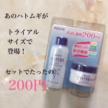 ナチュリエ 限定トライアルセットのクチコミ「こんにちは😃
さまぬんです。



今回は前の購入品紹介でちょっと出したナチュリエの限定トライ.....」（1枚目）