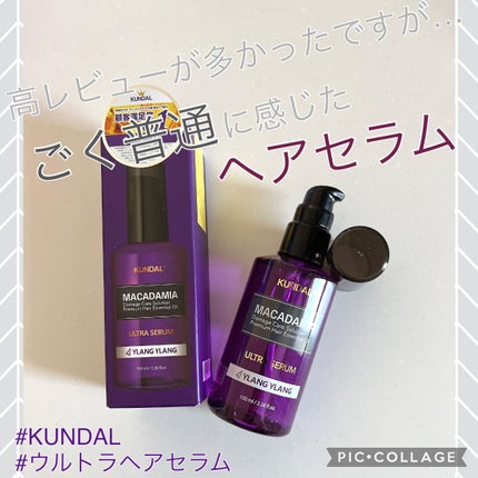 マカダミア ウルトラヘアセラム /KUNDAL/ヘアオイルを使ったクチコミ(1枚目)