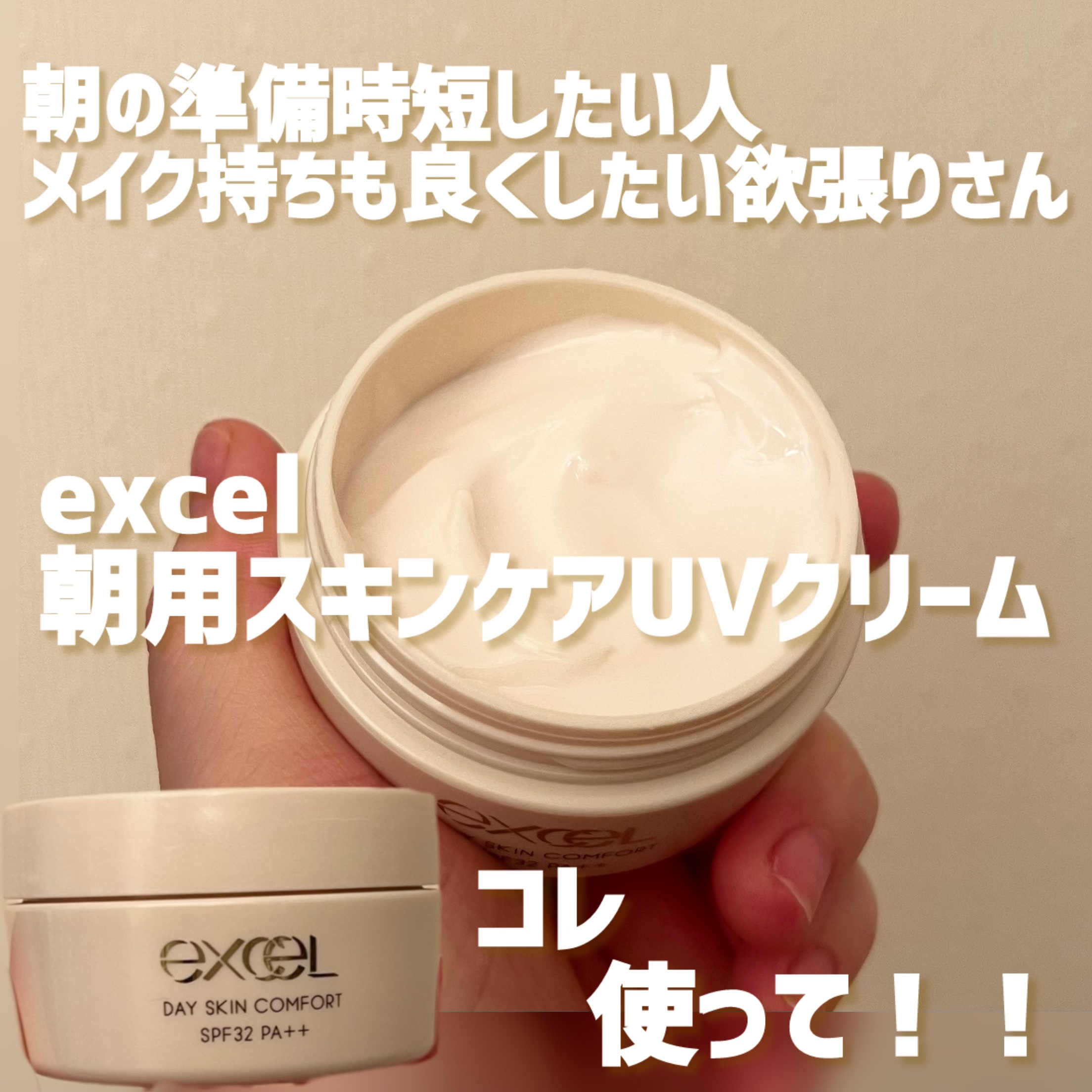 デイスキンコンフォート/excel/フェイスクリームを使ったクチコミ（1枚目）