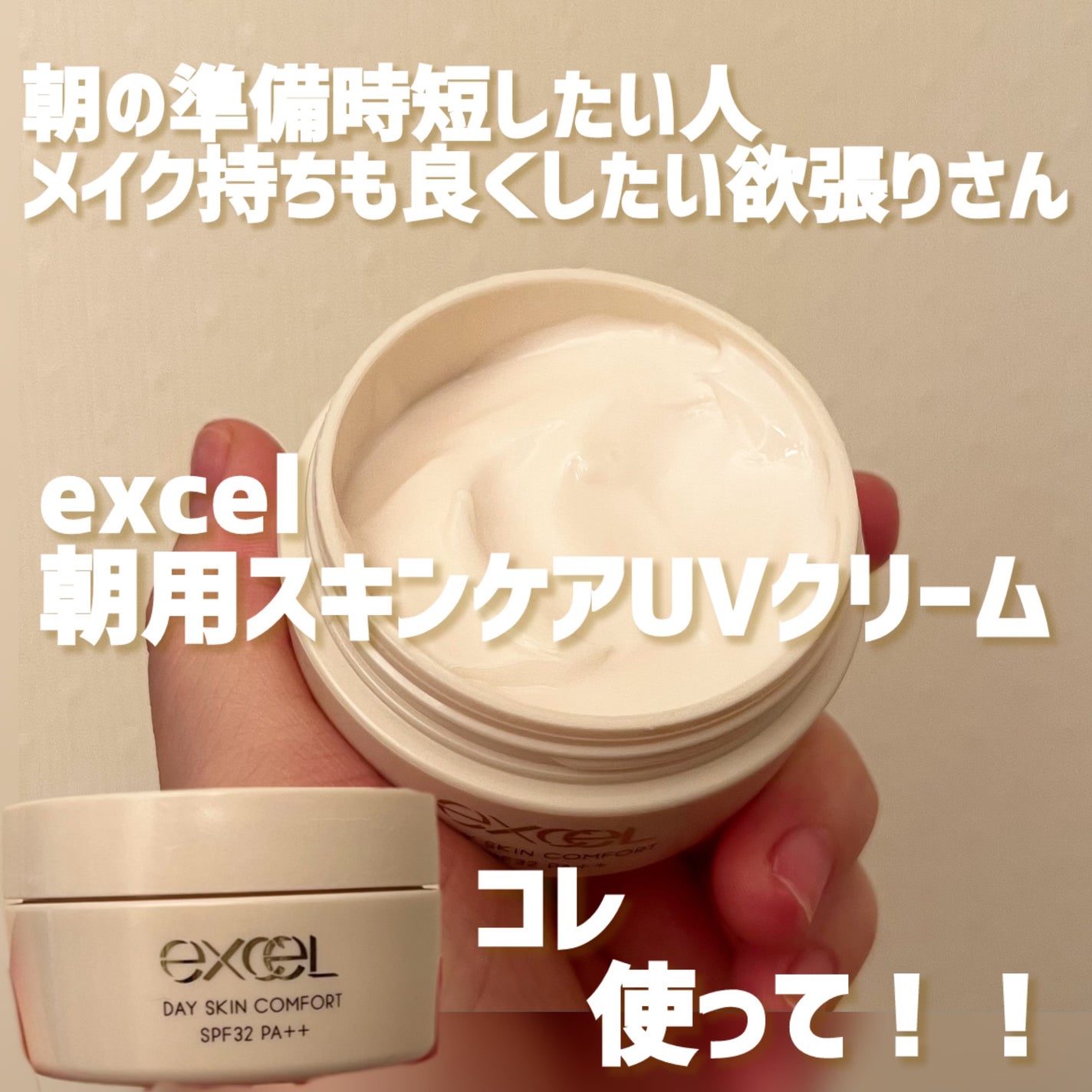 デイスキンコンフォート/excel/フェイスクリームを使ったクチコミ(1枚目)