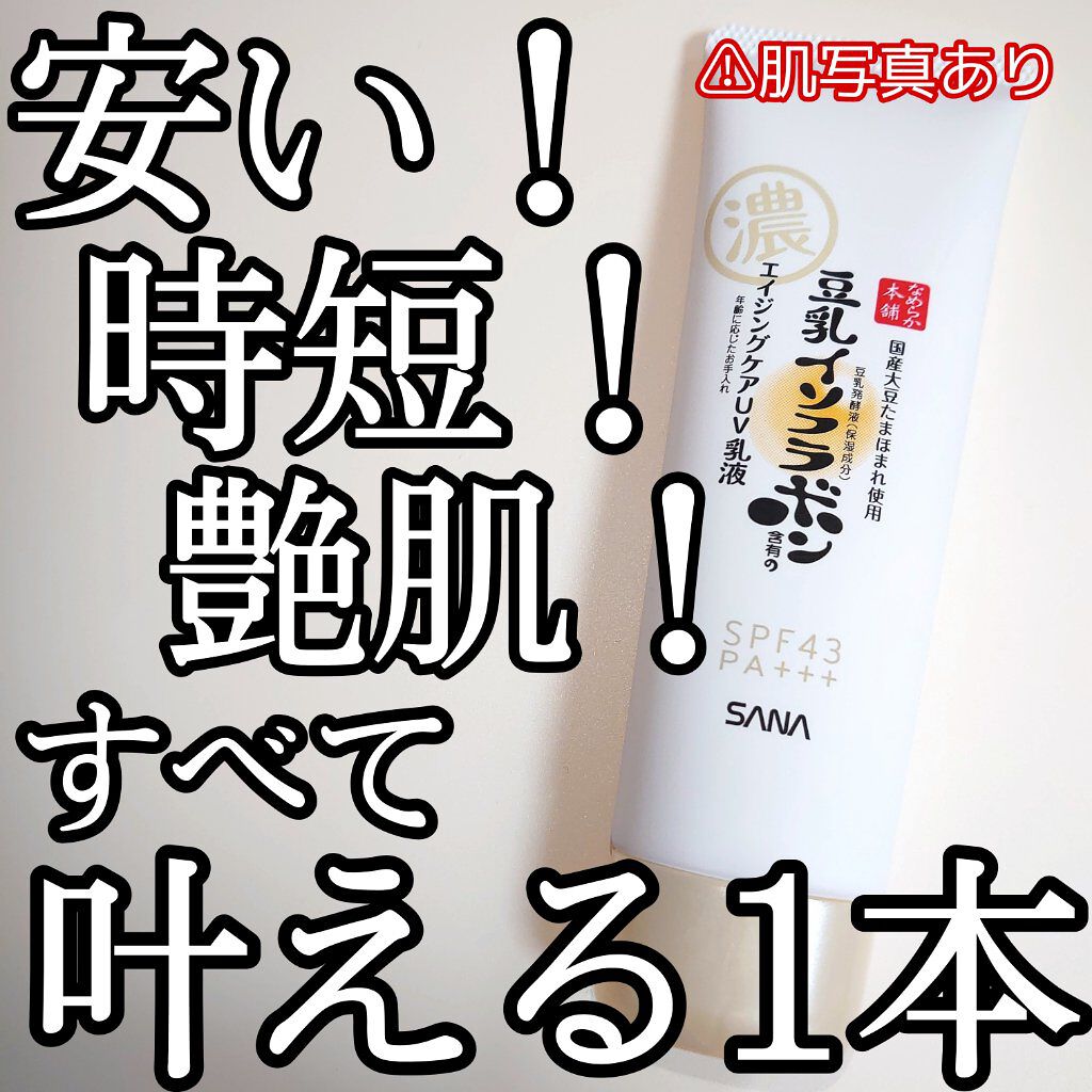 💤@フォロバ💯 on LIPS 「#サナなめらか本舗リンクルUV乳液<日中 💤@フォロバ💯 on LIPS 「#サナなめらか本舗リンクルUV乳液<日中