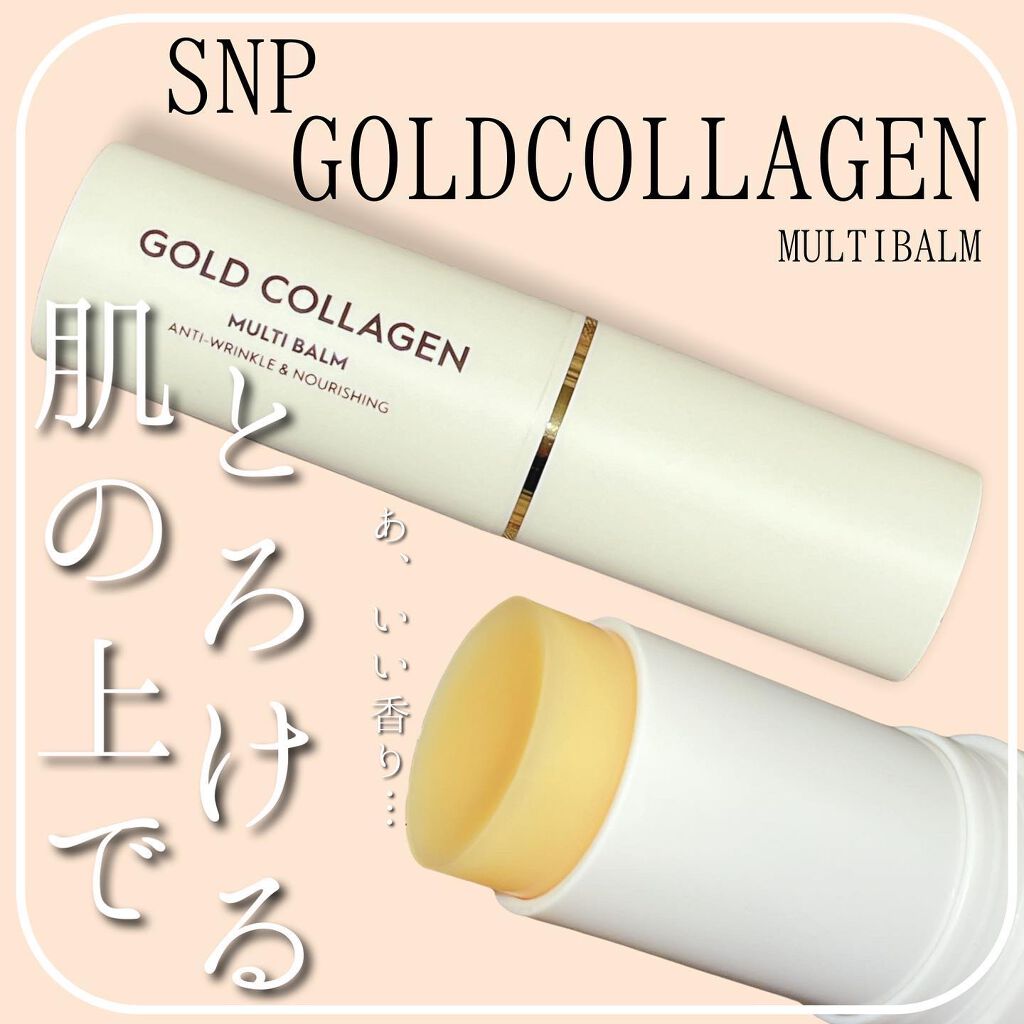 ゴールドコラーゲンマルチバーム/SNP/フェイスバームを使ったクチコミ(1枚目)