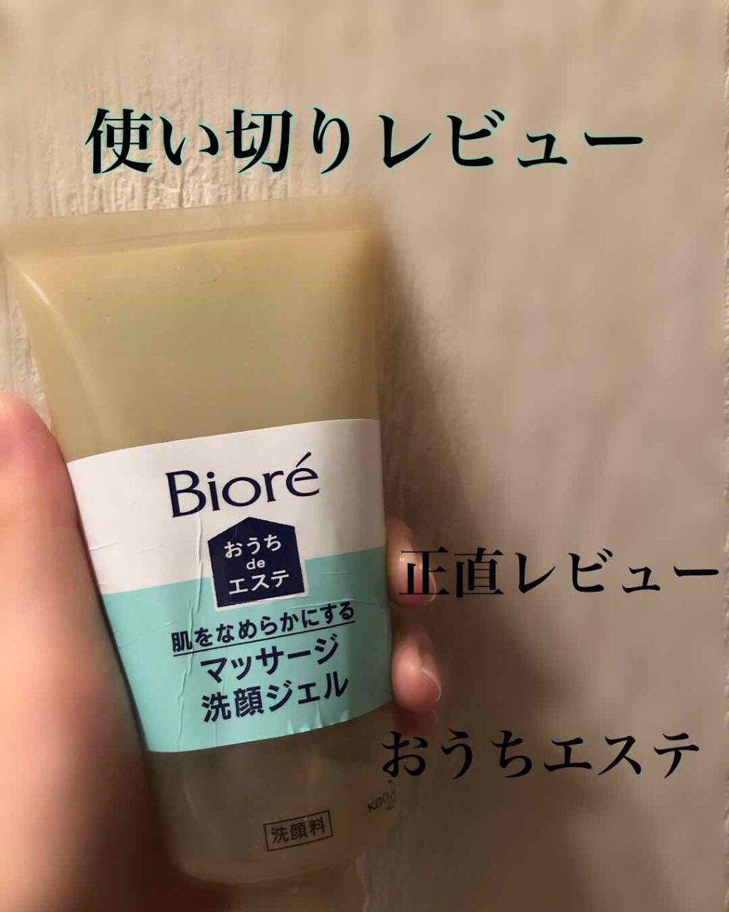 おうちdeエステ 肌をなめらかにする マッサージ洗顔ジェル/ビオレ/その他洗顔料を使ったクチコミ（1枚目）