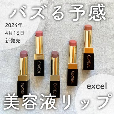 excelさま2024春の新製品発表会にご招待いただきました🌷

その中で私がもっとも惹かれたのがこちら！
新作リップです🥹🩷
4月発売とまだ少し先ですがご紹介✍️！

⸜ 運命の1本と出会う♡ ⸝
究