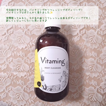 リフレッシングボディソープ(レモン＆ベルガモットの香り)/Vitaming/ボディソープを使ったクチコミ（2枚目）