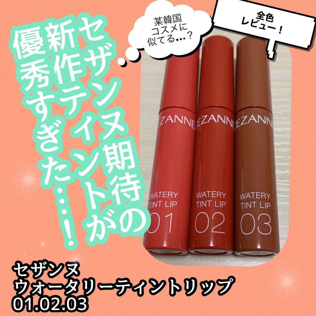 ウォータリーティントリップ/CEZANNE/リップティントを使ったクチコミ（1枚目）