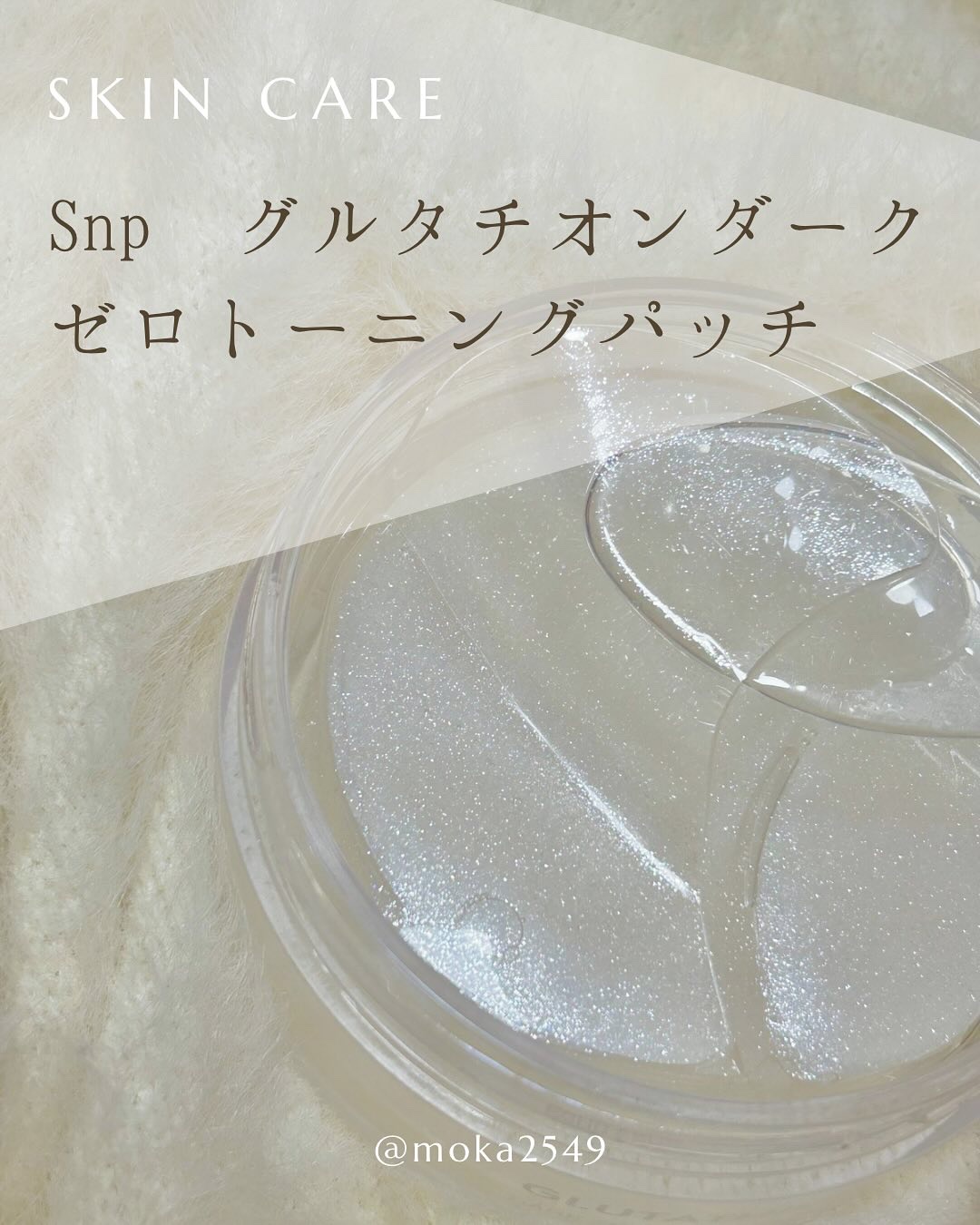 グルタチオンダークゼロトーニングパッチ/SNP/アイケア・アイクリームを使ったクチコミ（1枚目）