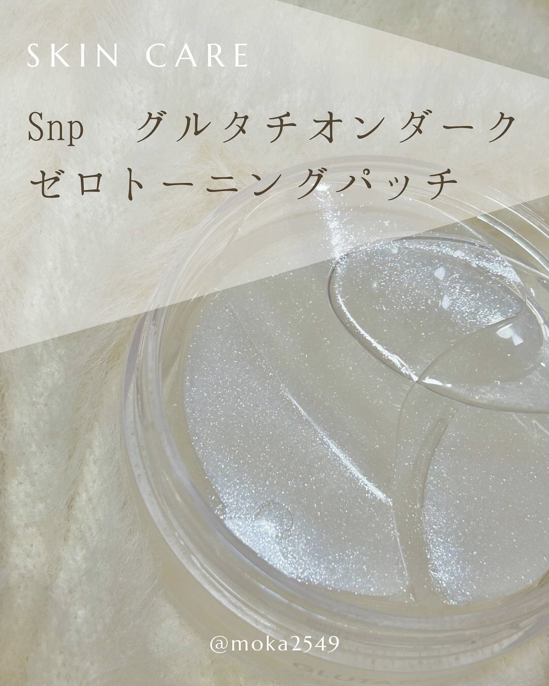 グルタチオンダークゼロトーニングパッチ/SNP/アイケア・アイクリームを使ったクチコミ(1枚目)