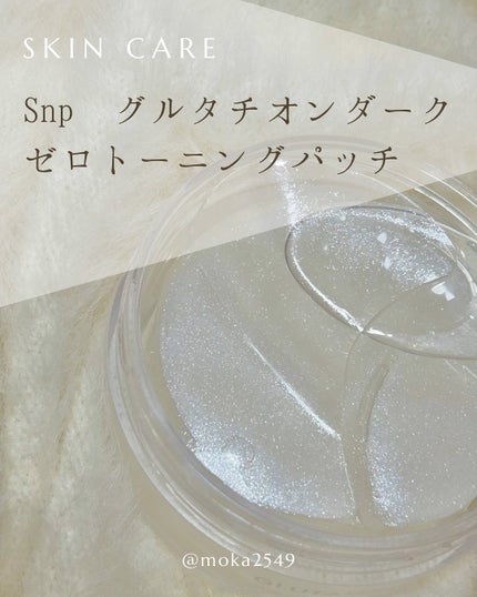 グルタチオンダークゼロトーニングパッチ/SNP/アイケア・アイクリームを使ったクチコミ(1枚目)