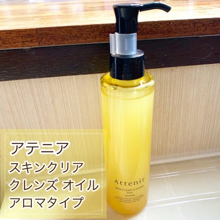 スキンクリア クレンズ オイル <アロマタイプ>/アテニア/オイルクレンジングを使ったクチコミ(1枚目)